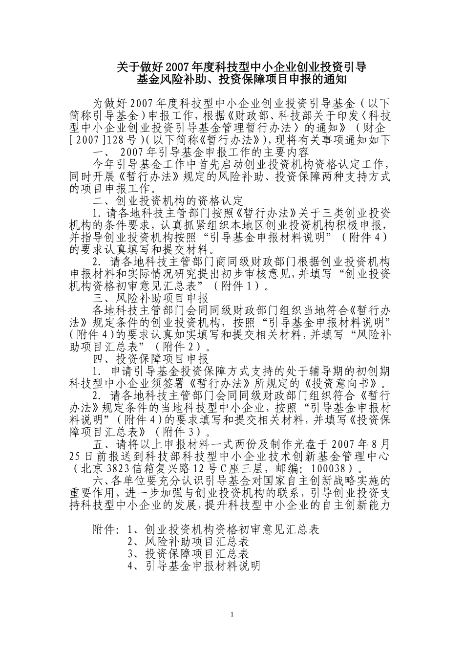 关于做好2007年度科技型中小企业创业投资引导_第1页