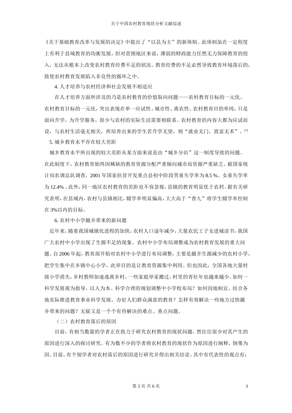 关于中国农村教育现状分析文献综述_第3页