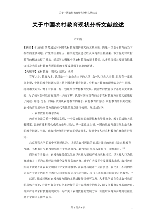 关于中国农村教育现状分析文献综述