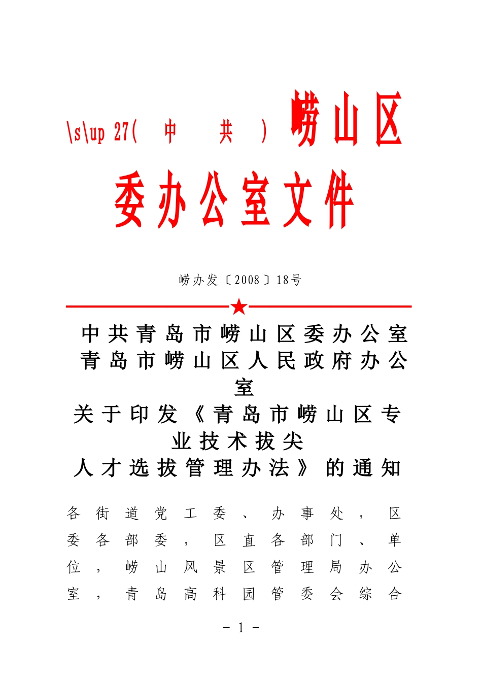 《青岛市崂山区专业技术拔尖人才选拔管理办法》的通知_第1页