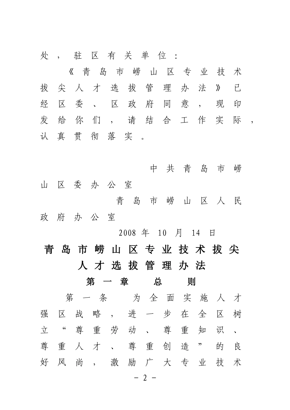 《青岛市崂山区专业技术拔尖人才选拔管理办法》的通知_第2页