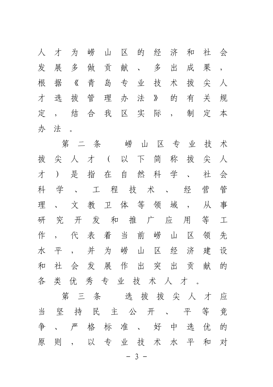 《青岛市崂山区专业技术拔尖人才选拔管理办法》的通知_第3页