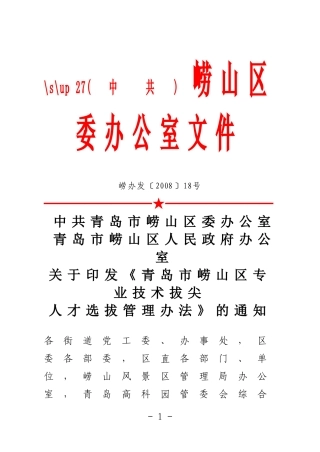《青岛市崂山区专业技术拔尖人才选拔管理办法》的通知