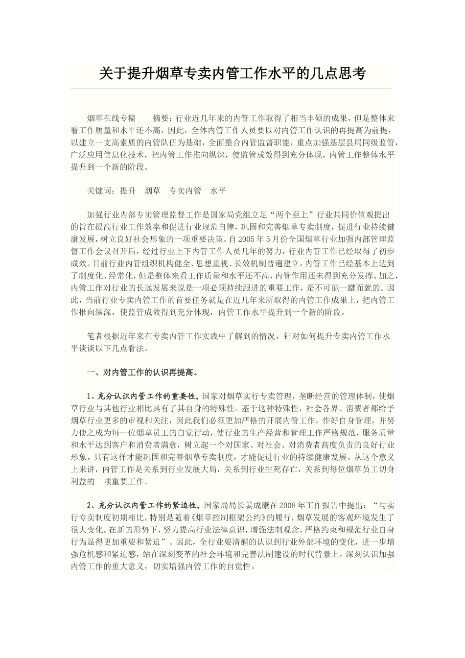 关于提升烟草专卖内管工作水平的几点思考_第1页