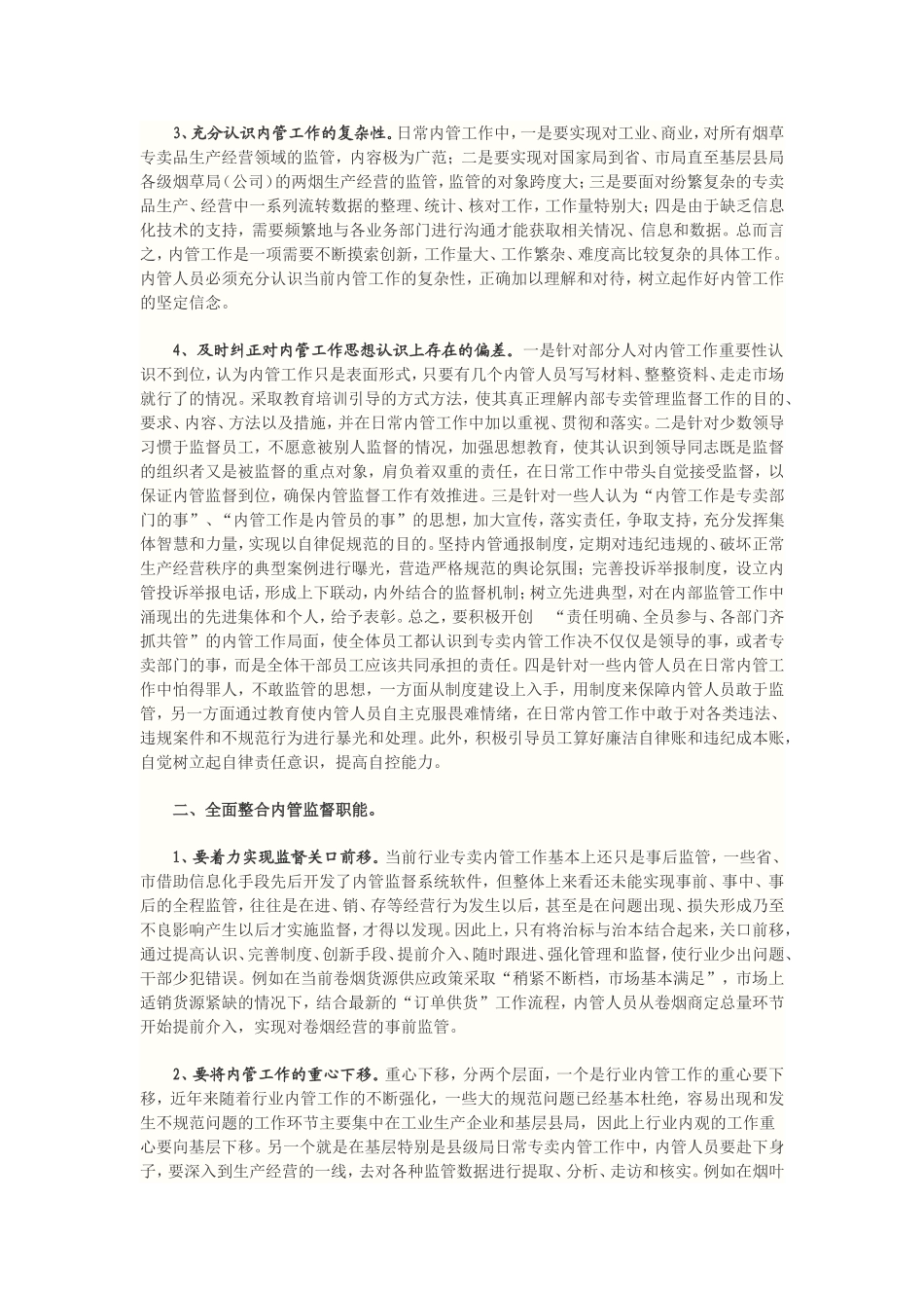 关于提升烟草专卖内管工作水平的几点思考_第2页