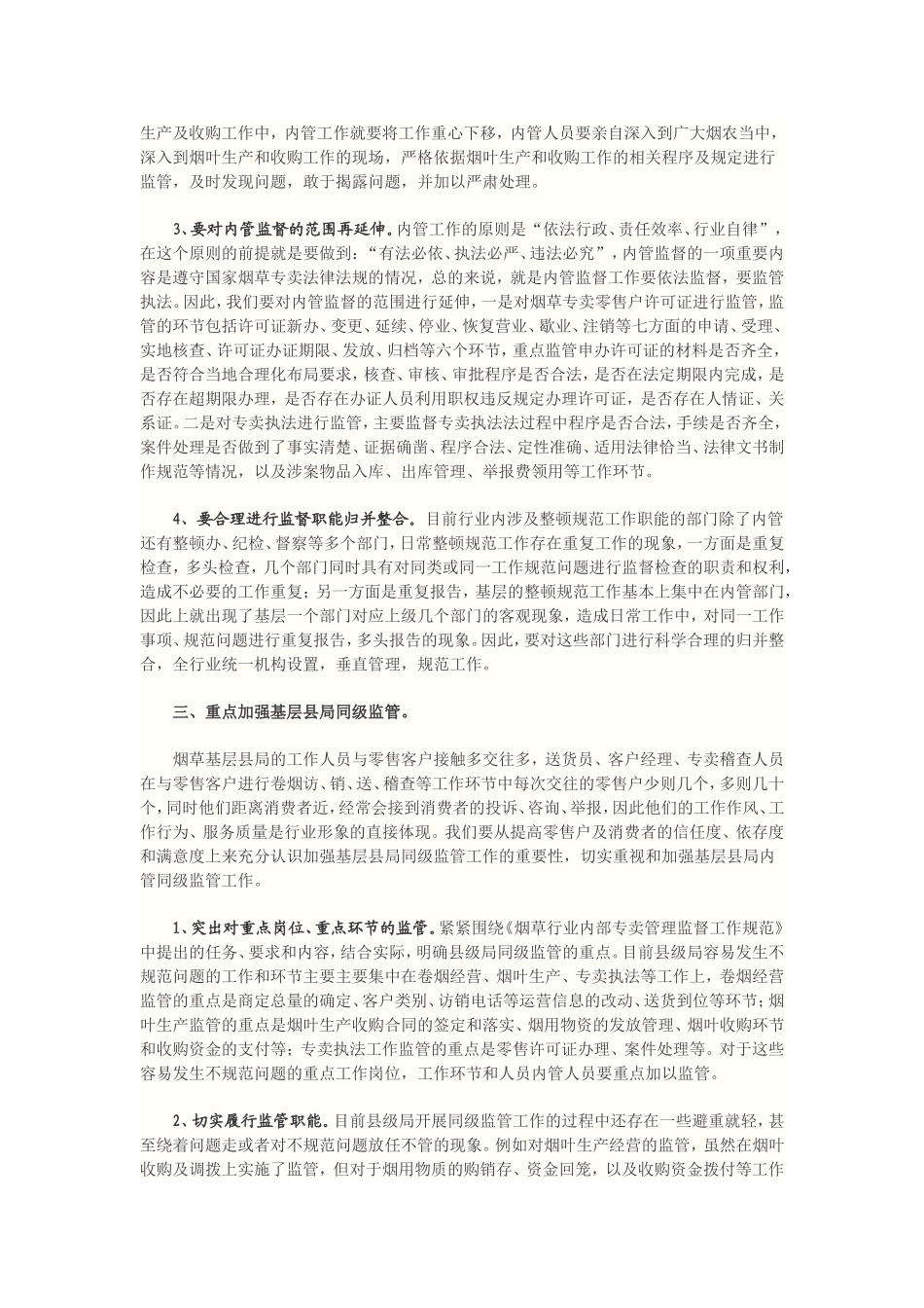 关于提升烟草专卖内管工作水平的几点思考_第3页