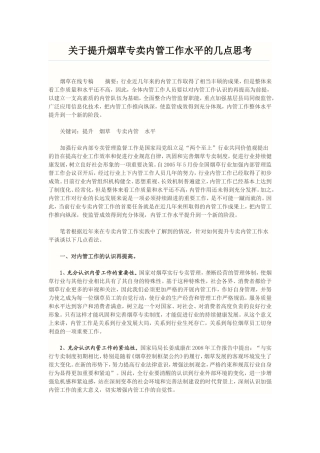 关于提升烟草专卖内管工作水平的几点思考