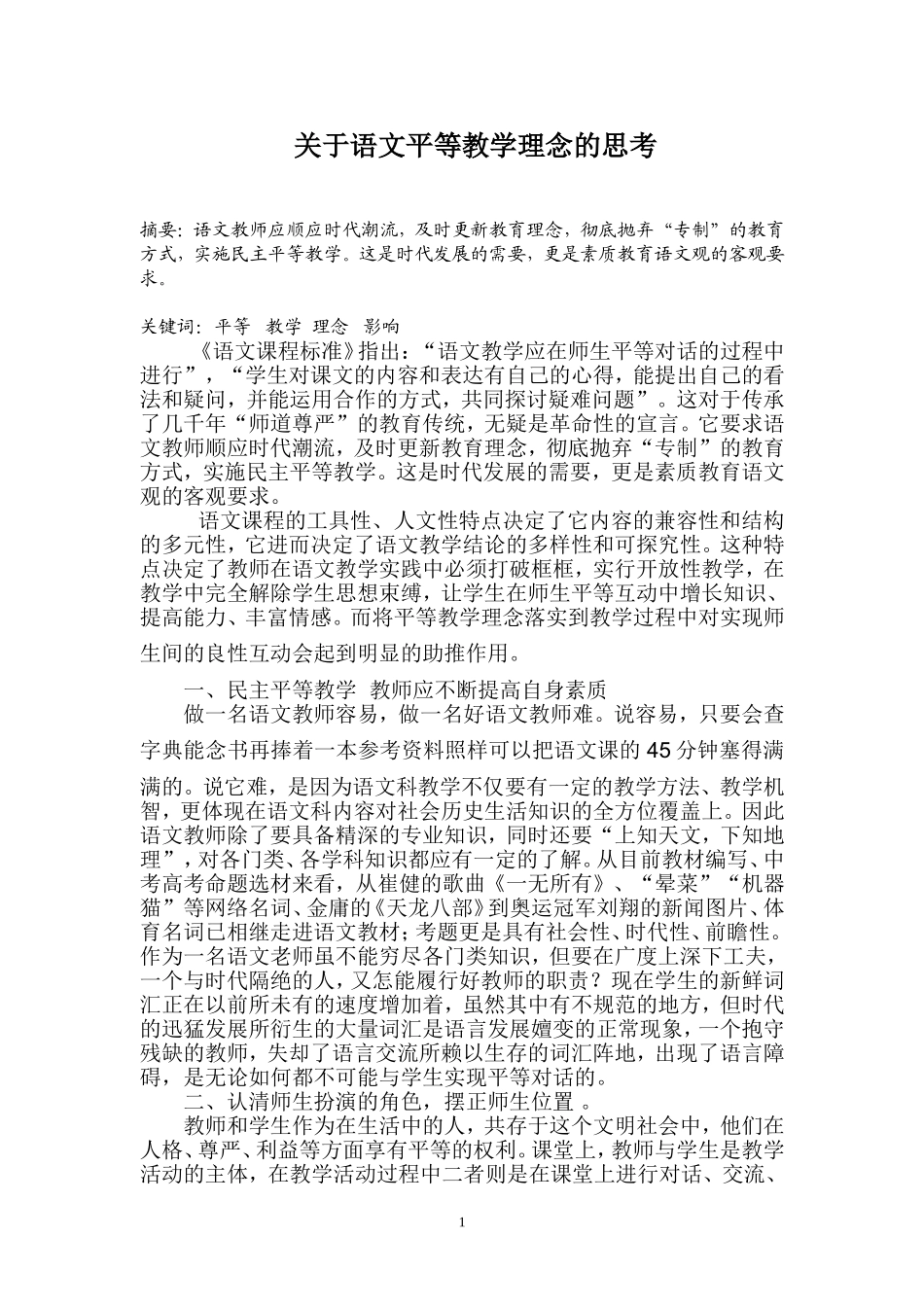 语文平等教学理念的思考_第1页