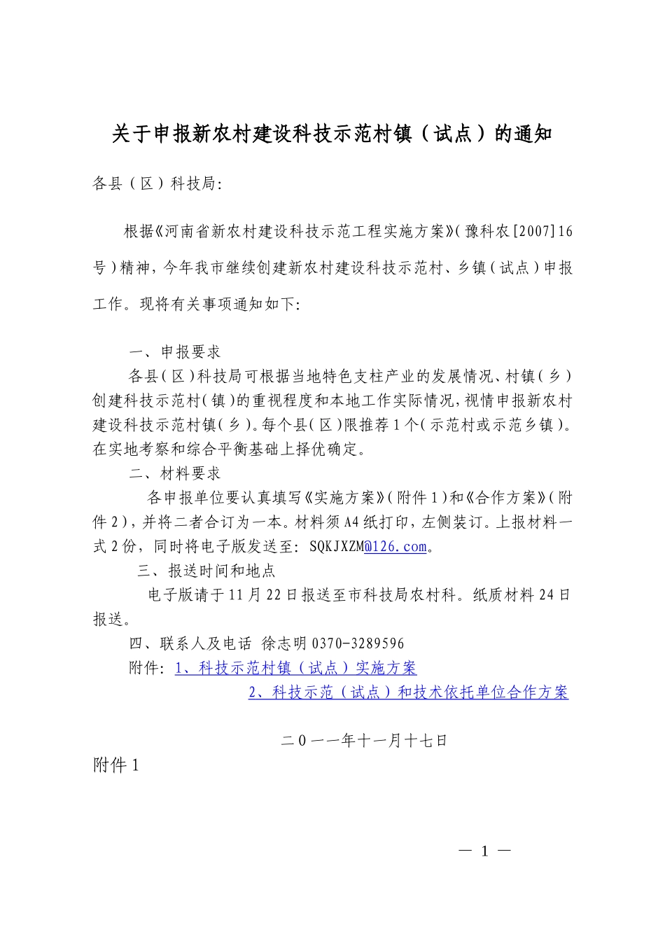 关于申报新农村建设科技示范村镇(试点)的通知_第1页