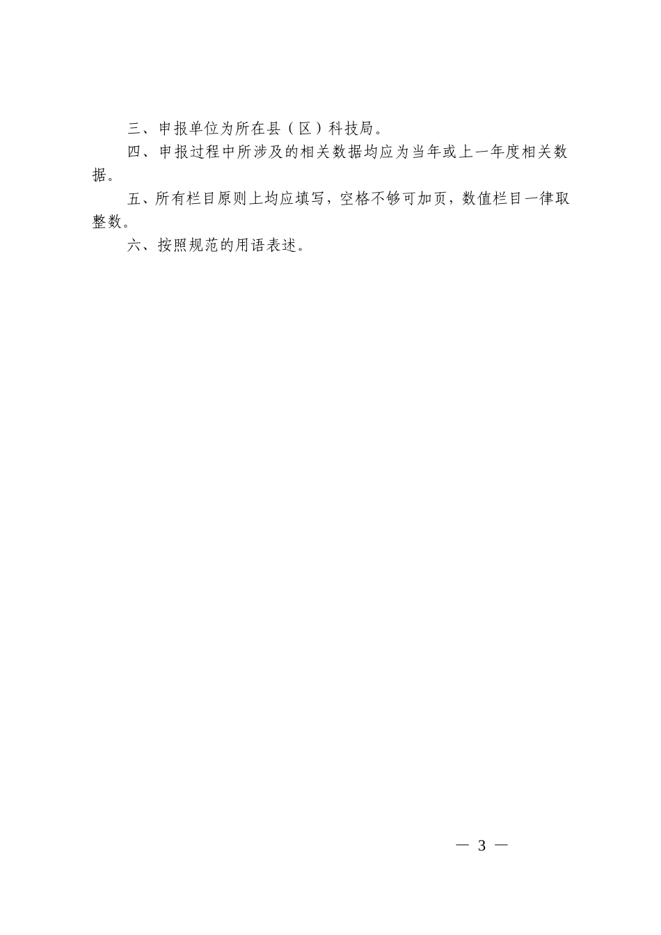 关于申报新农村建设科技示范村镇(试点)的通知_第3页