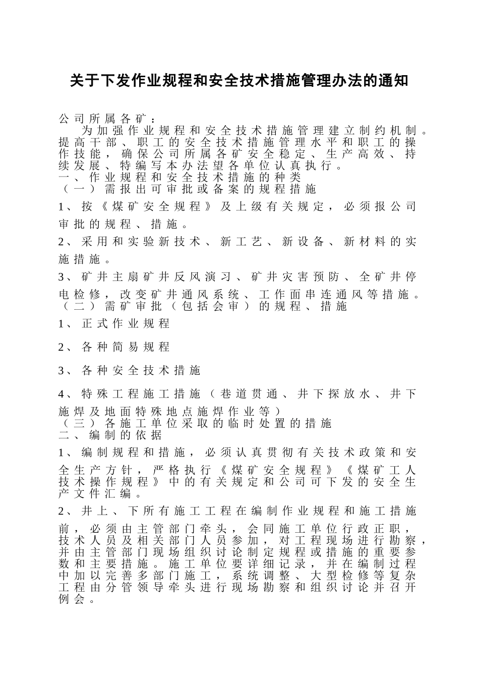 关于下发作业规程和安全技术措施管理办法的通知_第1页