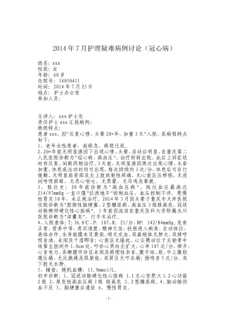 冠心病疑难病例讨论