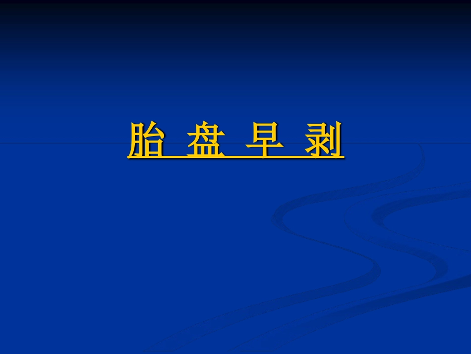 胎盘早剥解答_第1页