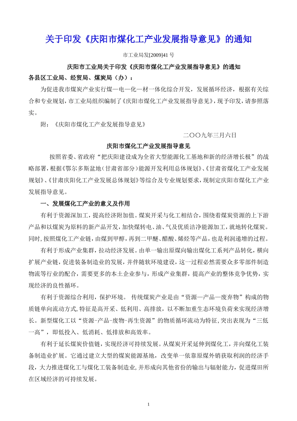 《庆阳市煤化工产业发展指导意见》的通知_第1页