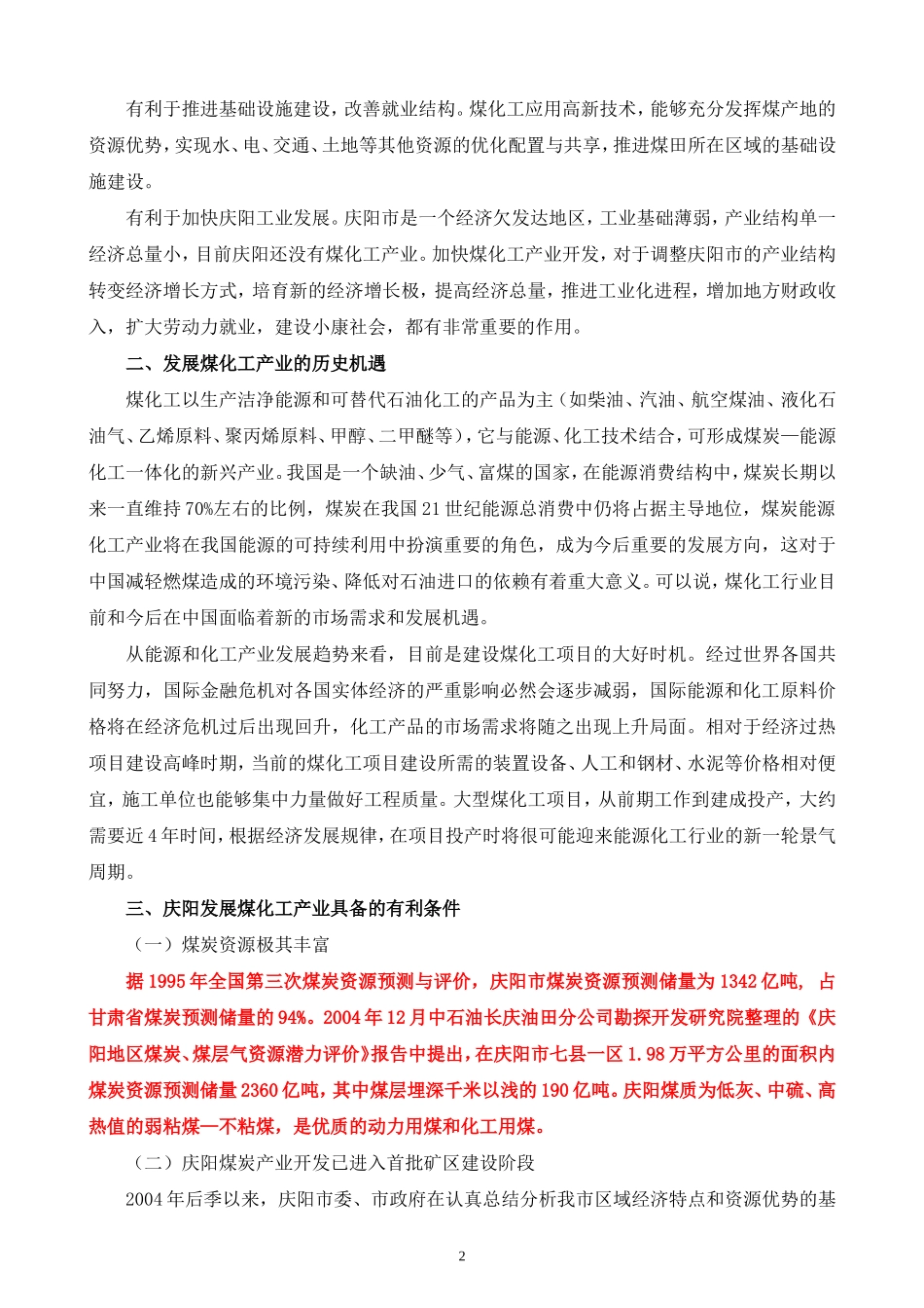 《庆阳市煤化工产业发展指导意见》的通知_第2页