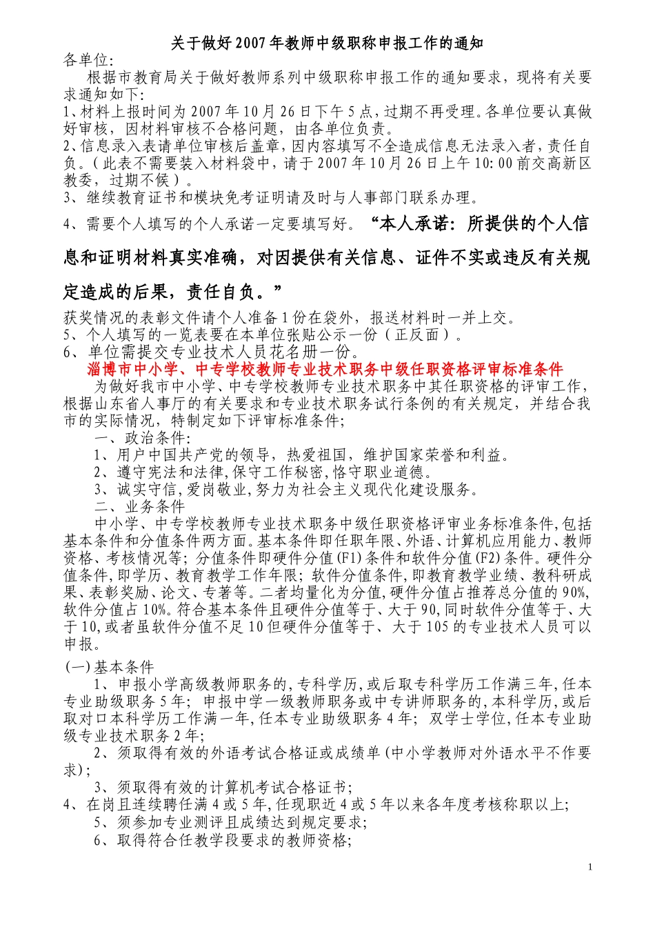 关于做好2007年教师中级职称申报工作的通知_第1页