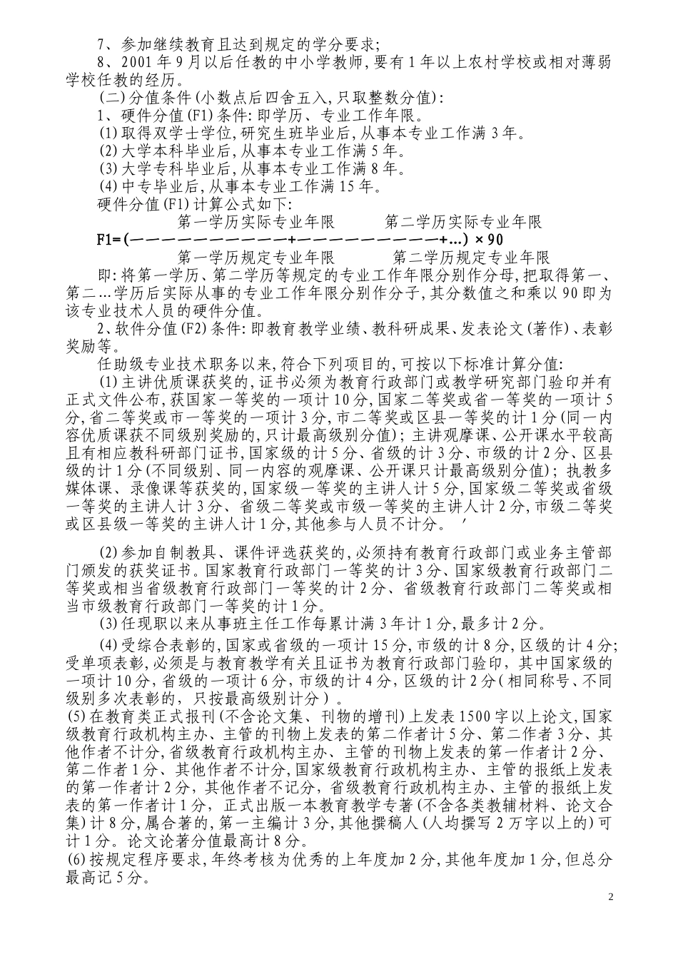 关于做好2007年教师中级职称申报工作的通知_第2页