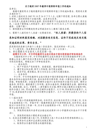 关于做好2007年教师中级职称申报工作的通知