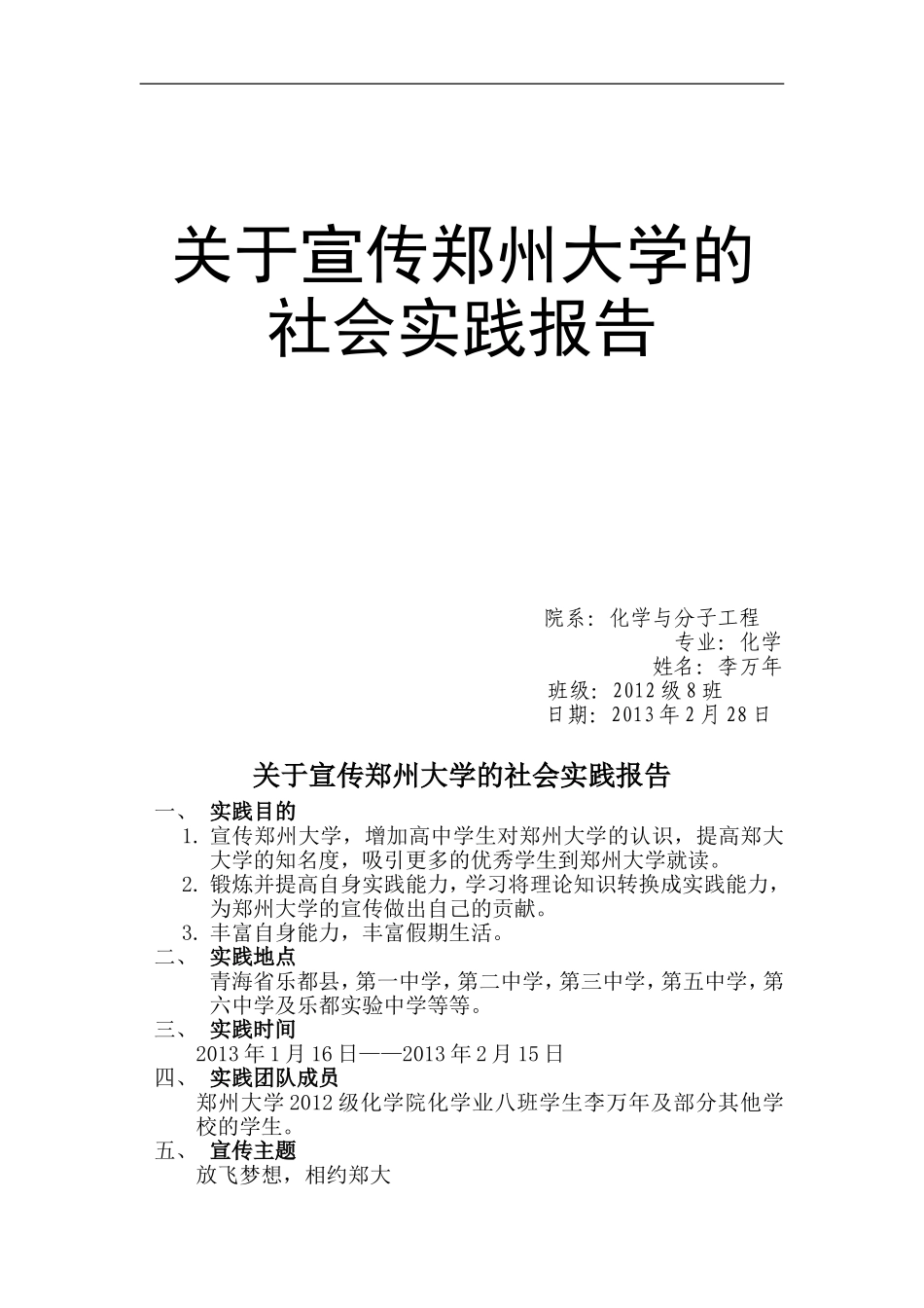 关于宣传郑州大学的社会实践报告完整版_第1页