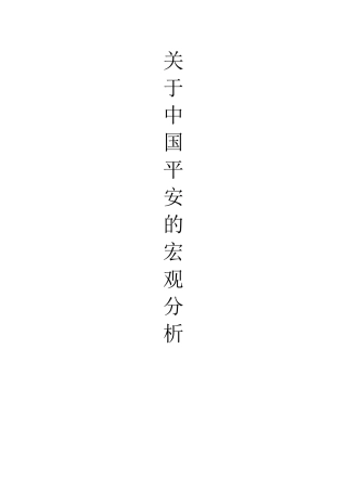 关于中国平安的宏观分析