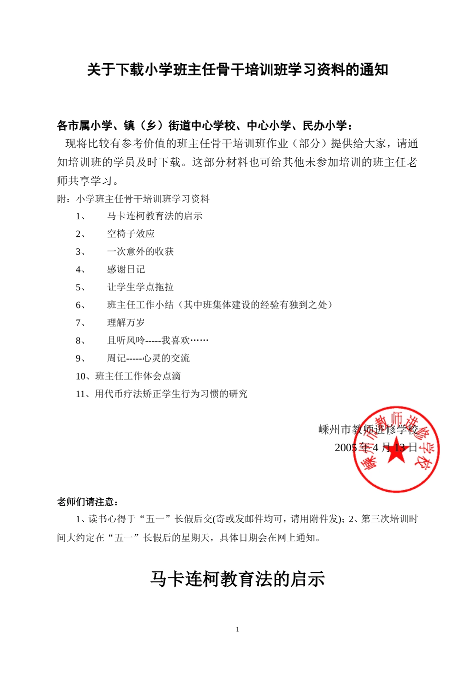 关于下载小学班主任骨干培训班学习资料的通知_第1页