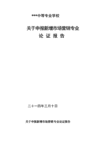 关于申报新增市场营销专业论证报告