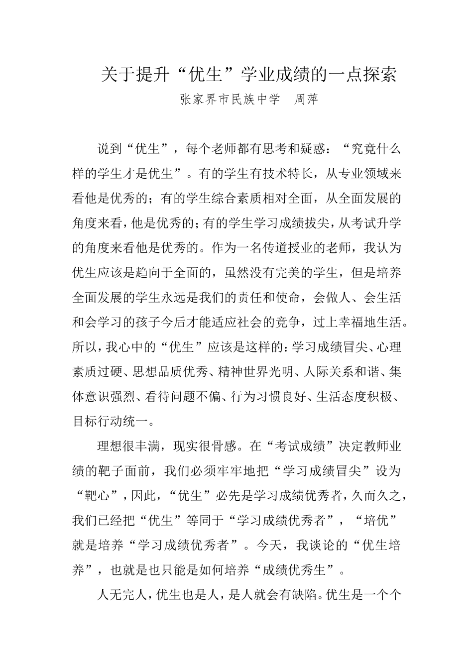 关于提升优生学业成绩的一点探索_第1页