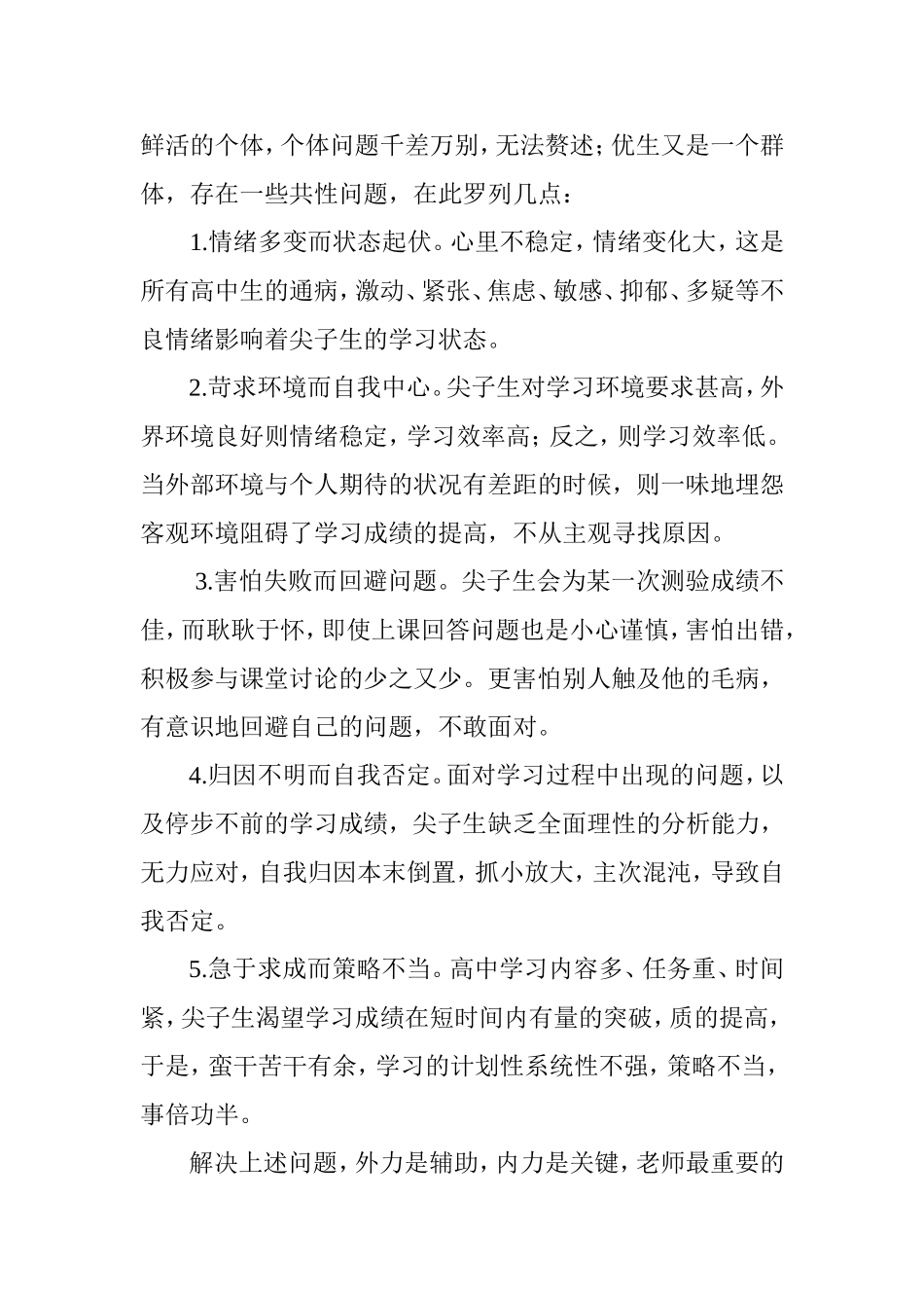 关于提升优生学业成绩的一点探索_第2页
