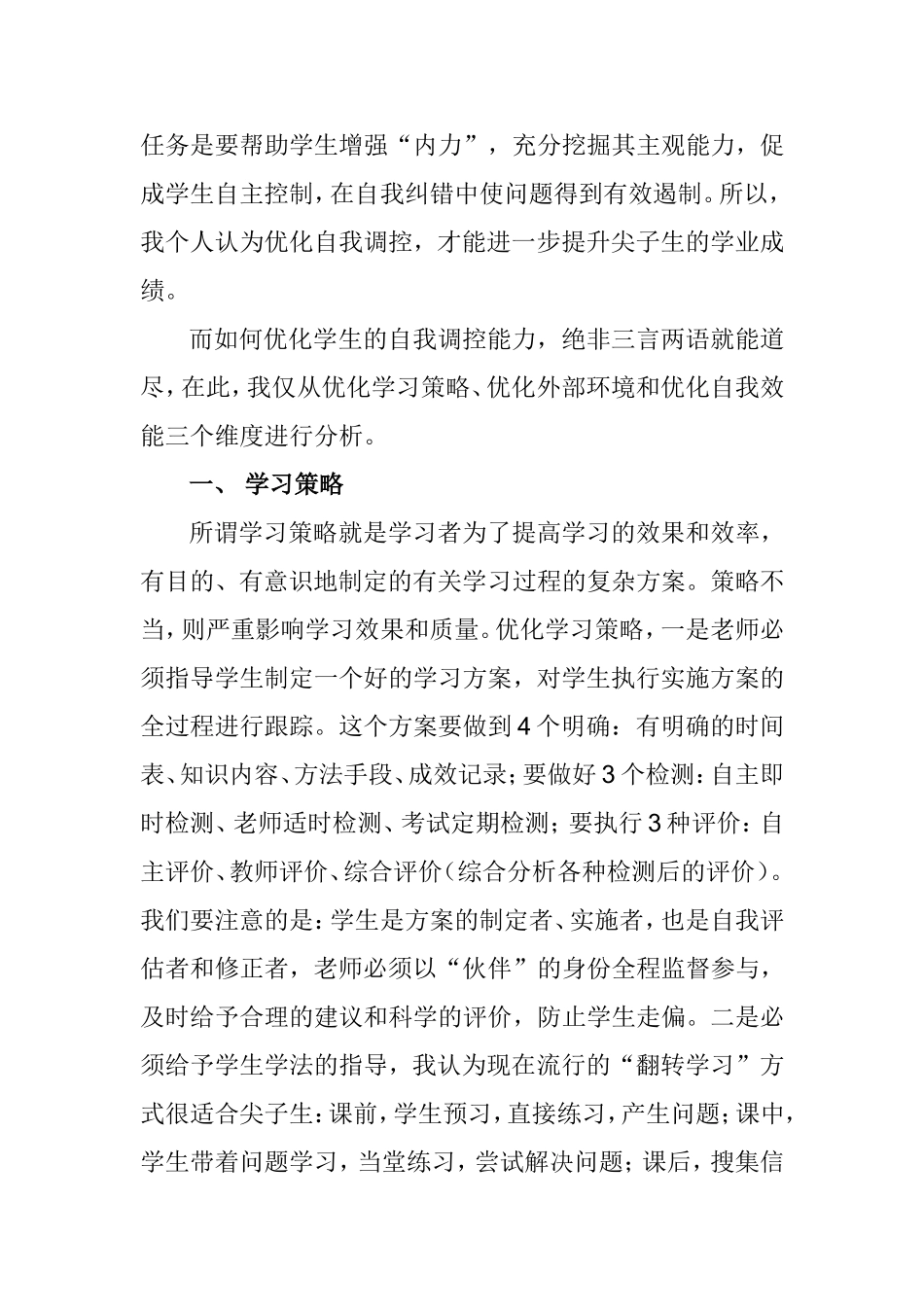 关于提升优生学业成绩的一点探索_第3页