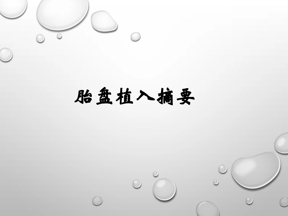 胎盘植入摘要_第1页