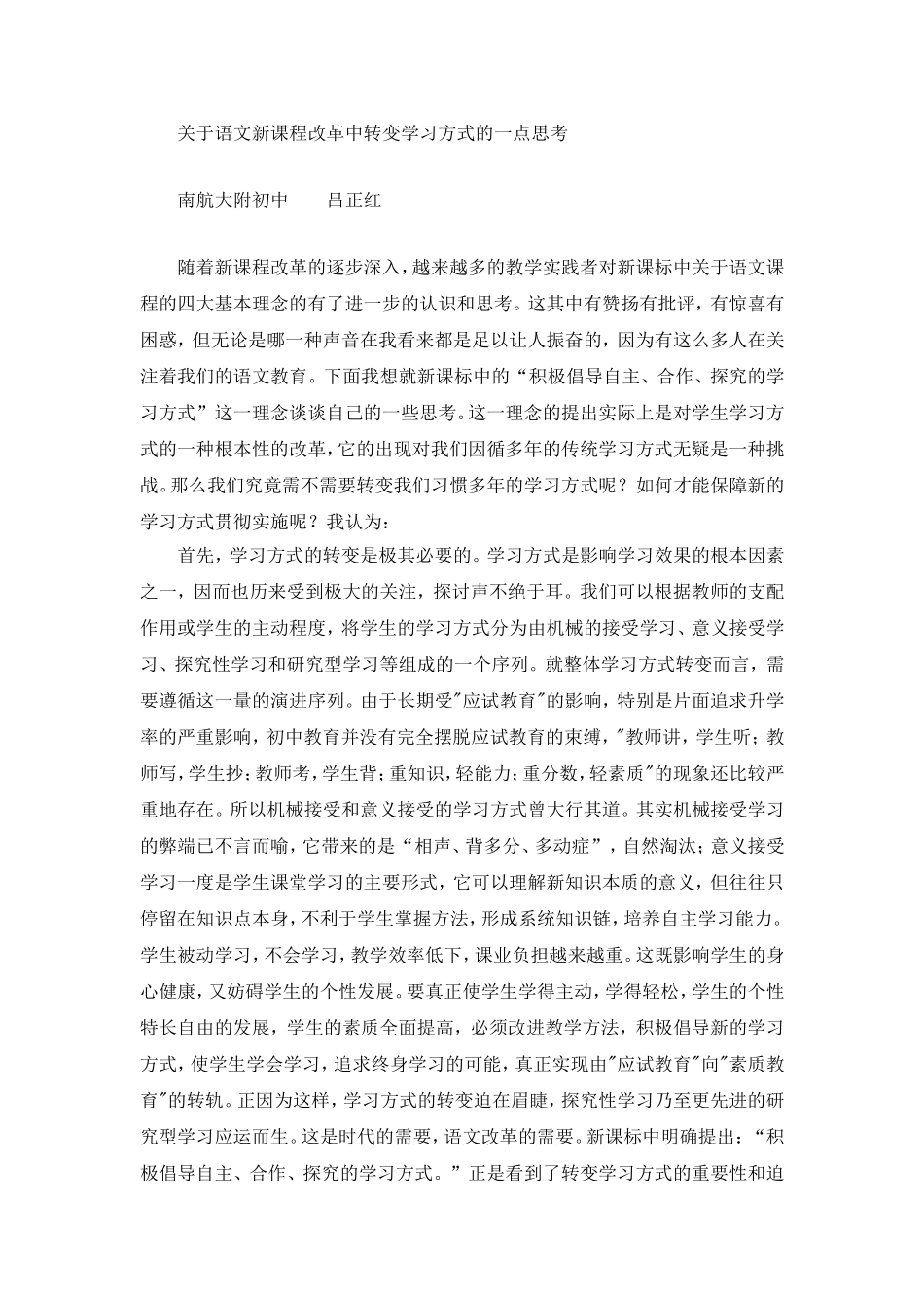 语文新课程改革中转变学习方式的一点思考_第1页
