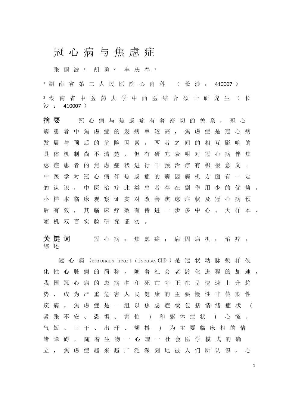 冠心病与焦虑症_第1页