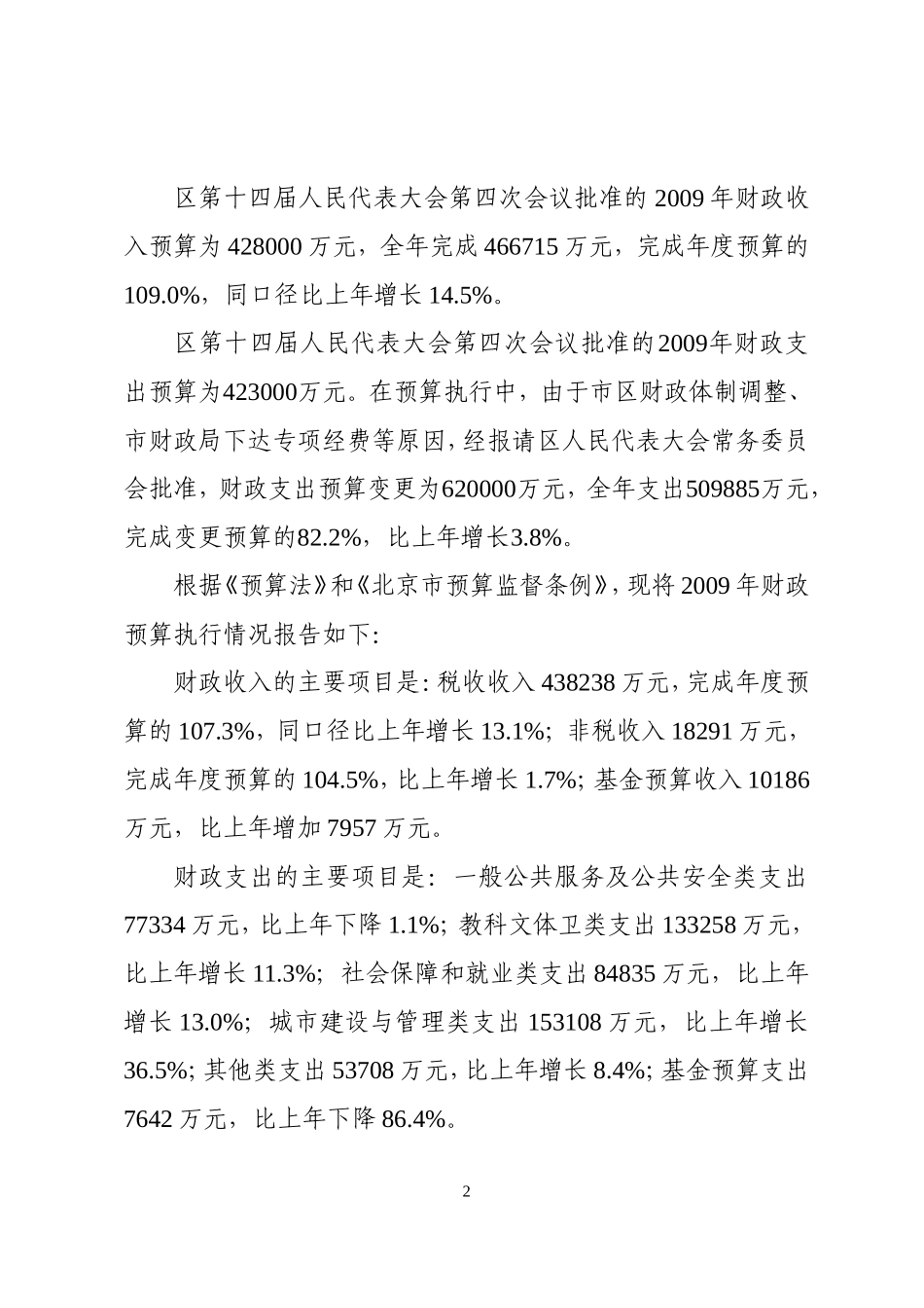 关于宣武区2009年财政预算执行情况和2010年预算(草案)的报告_第2页