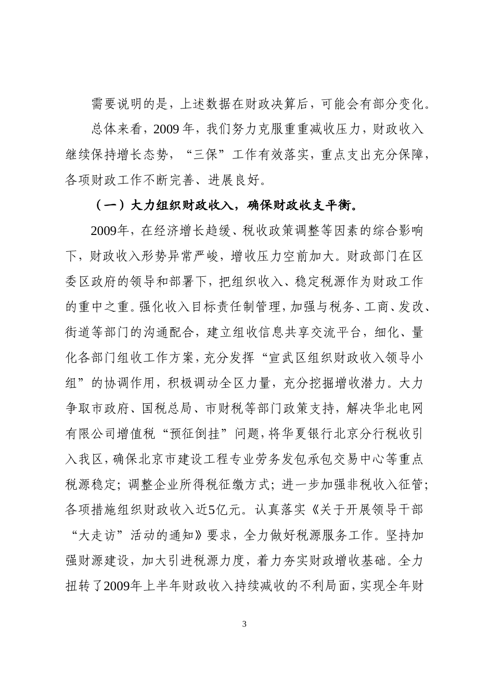关于宣武区2009年财政预算执行情况和2010年预算(草案)的报告_第3页