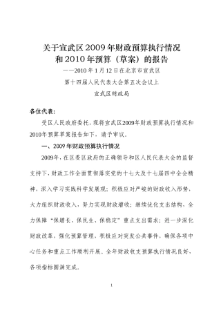 关于宣武区2009年财政预算执行情况和2010年预算(草案)的报告
