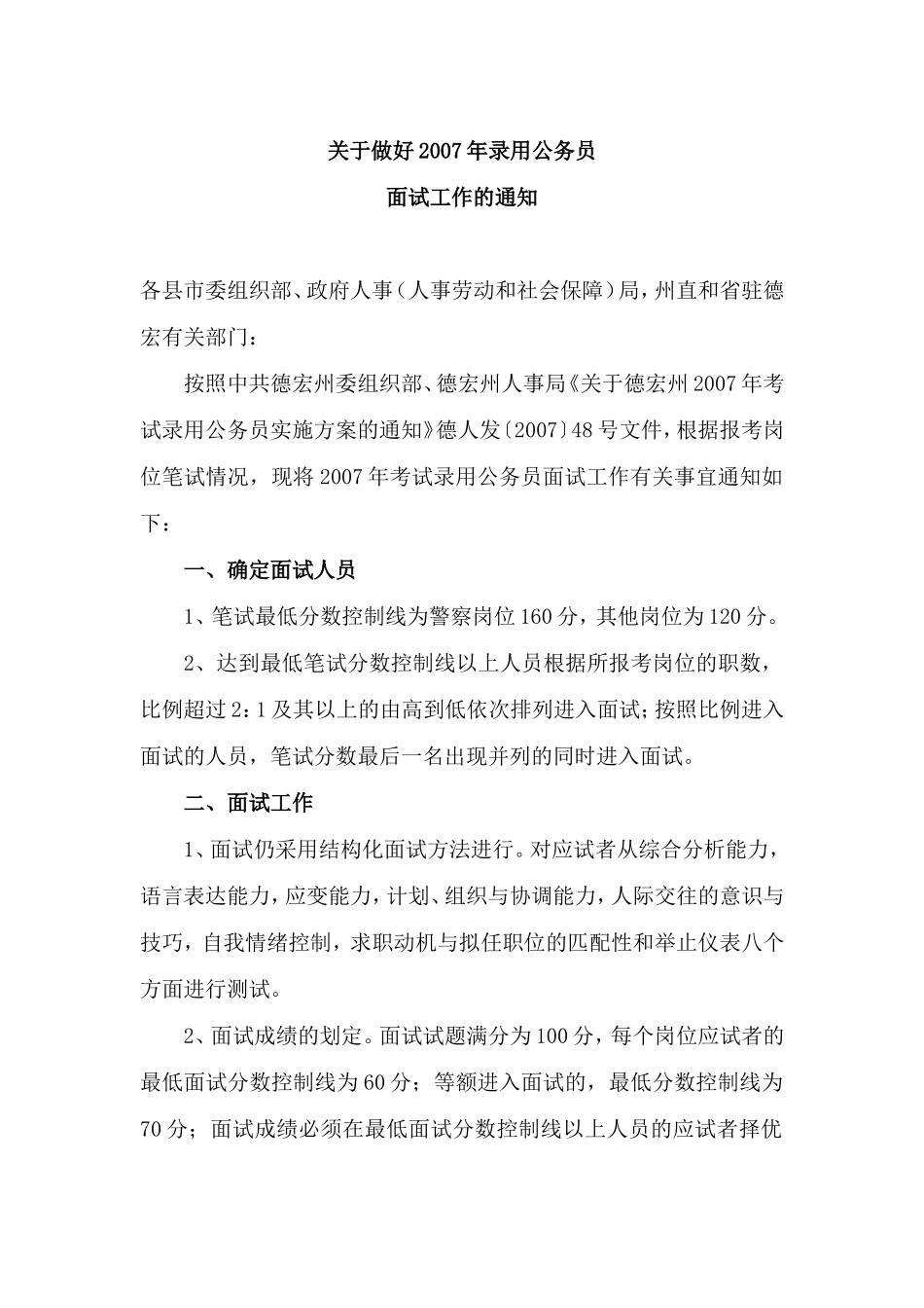 关于做好2007年录用公务员面试工作的通知_第1页