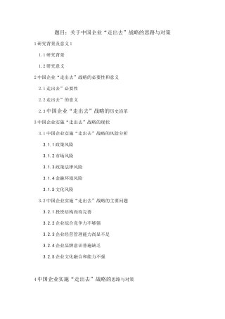 关于中国企业“走出去”