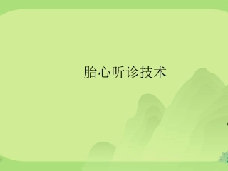 胎心听诊技术