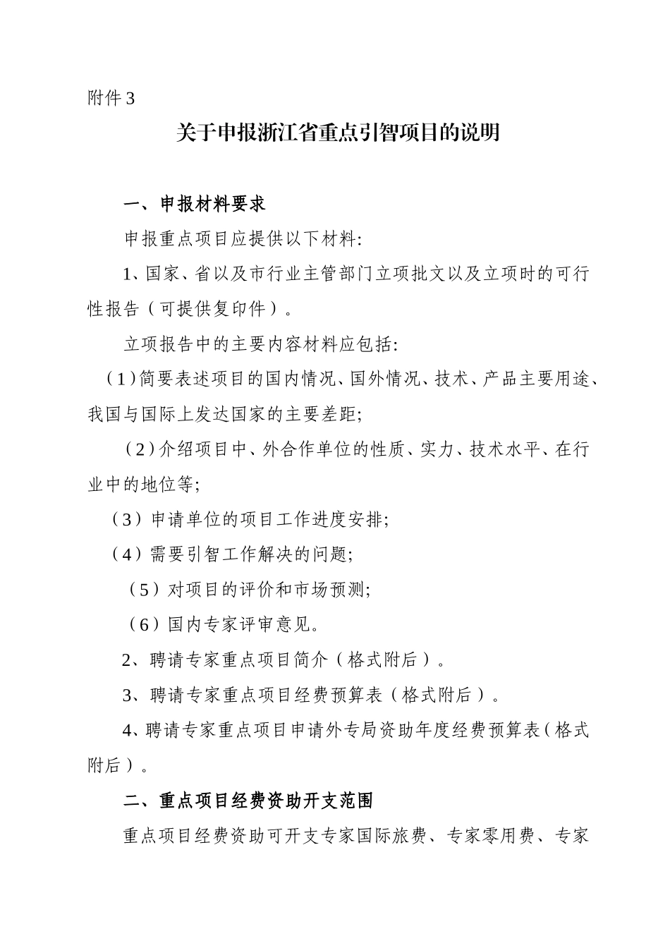 关于申报浙江省重点引智项目的说明_第1页