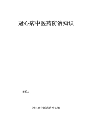 冠心病中医药防治方案