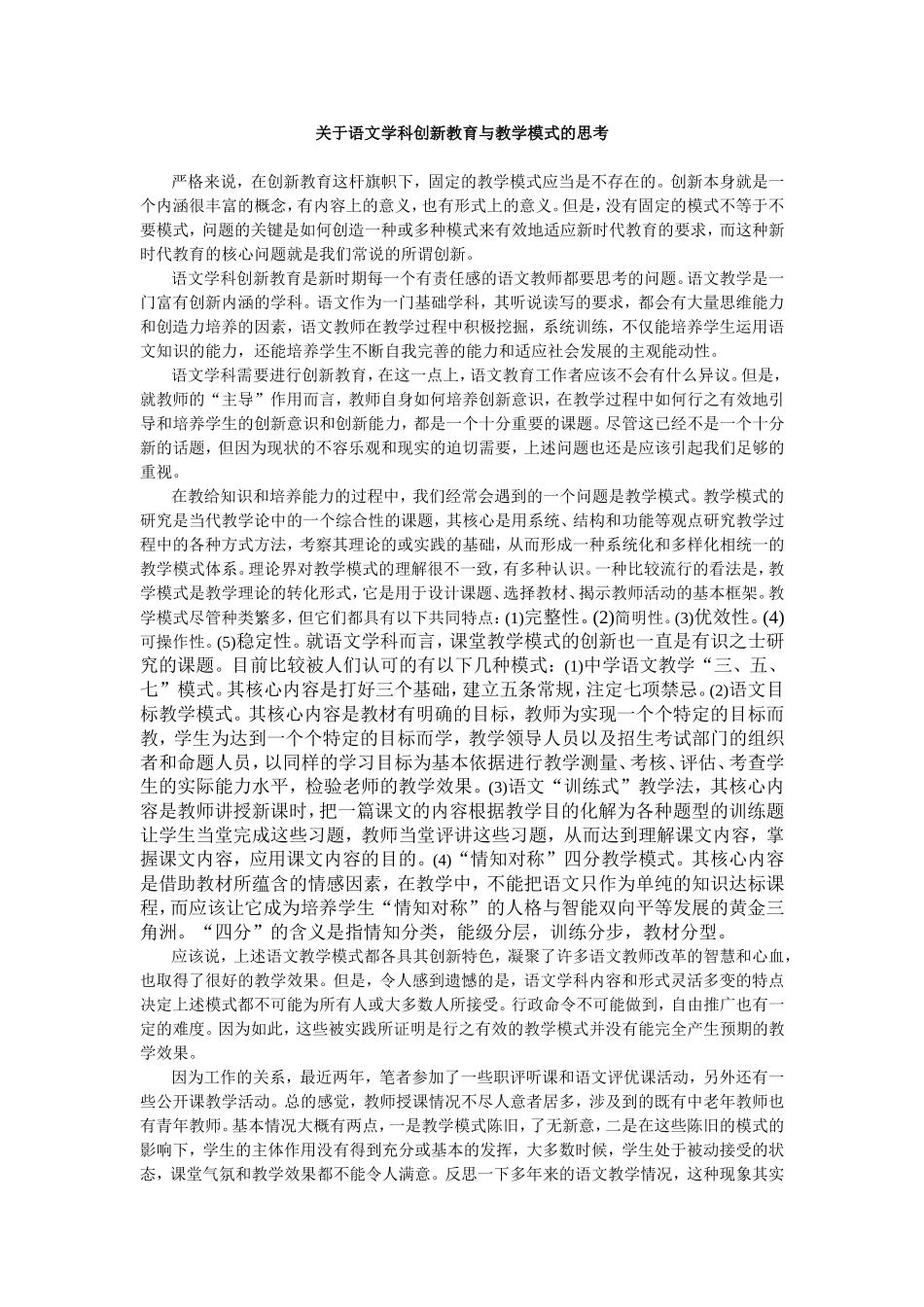语文学科创新教育与教学模式的思考_第1页