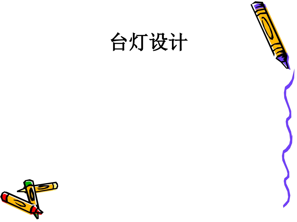 台灯的市场调研报告_第1页