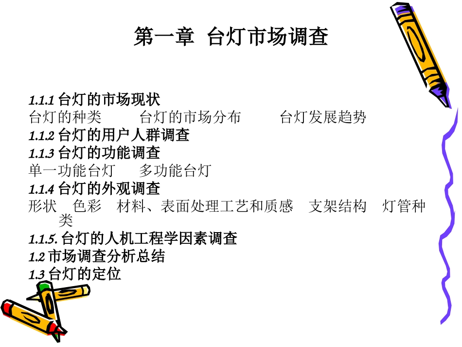 台灯的市场调研报告_第2页