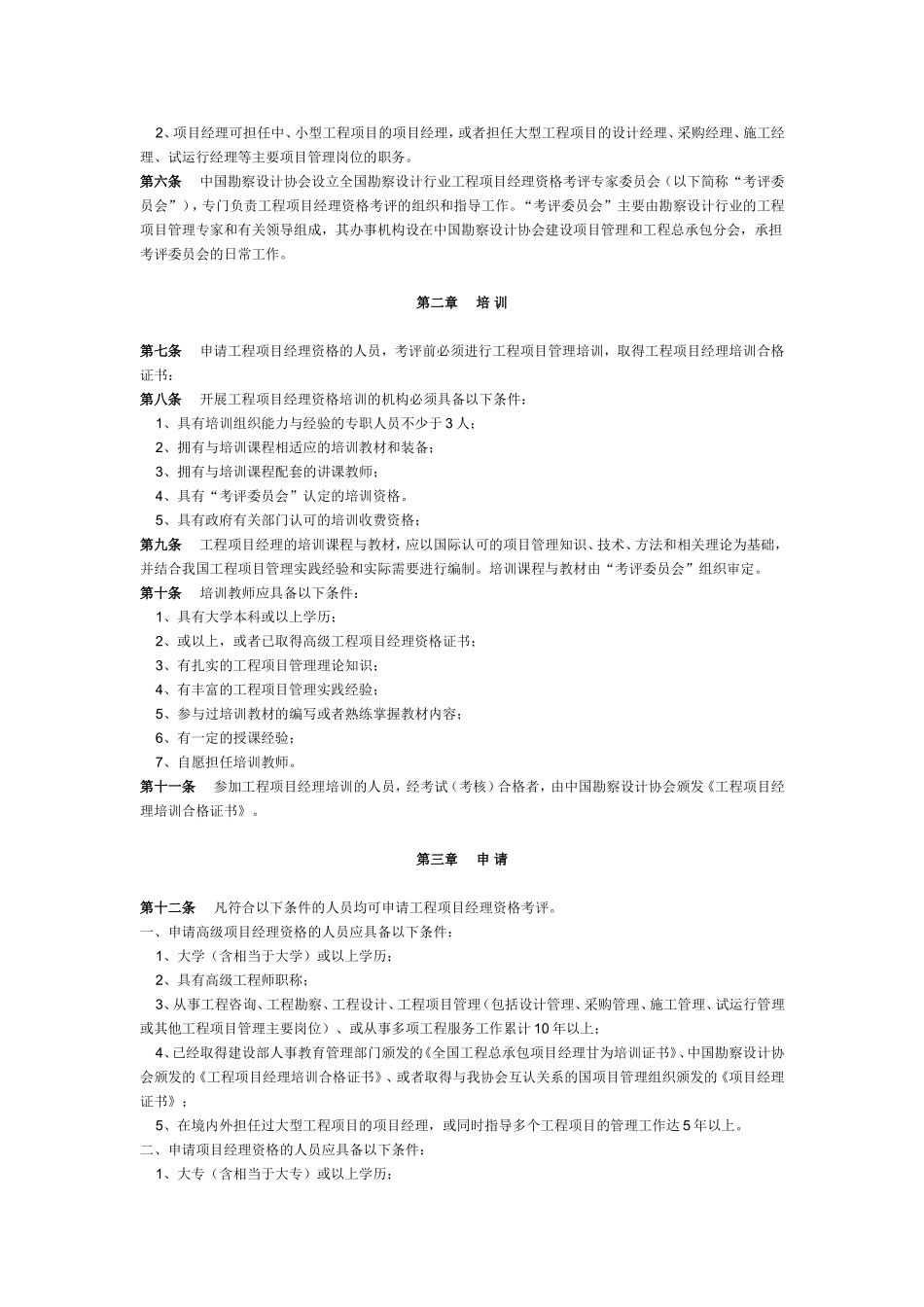 《全国勘察设计行业工程项目经理资格考评暂行办法》的通知_第2页
