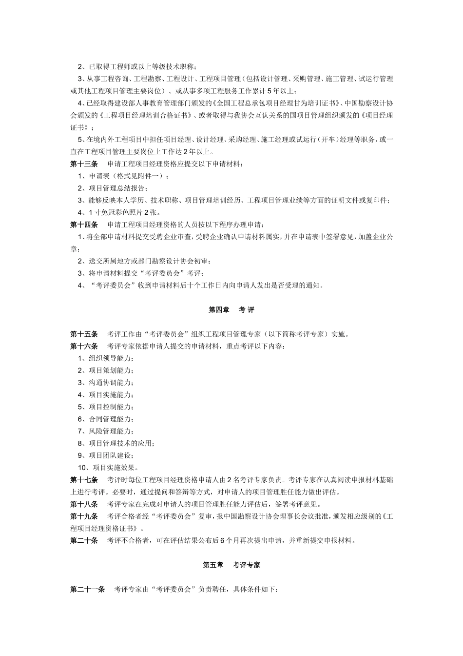 《全国勘察设计行业工程项目经理资格考评暂行办法》的通知_第3页