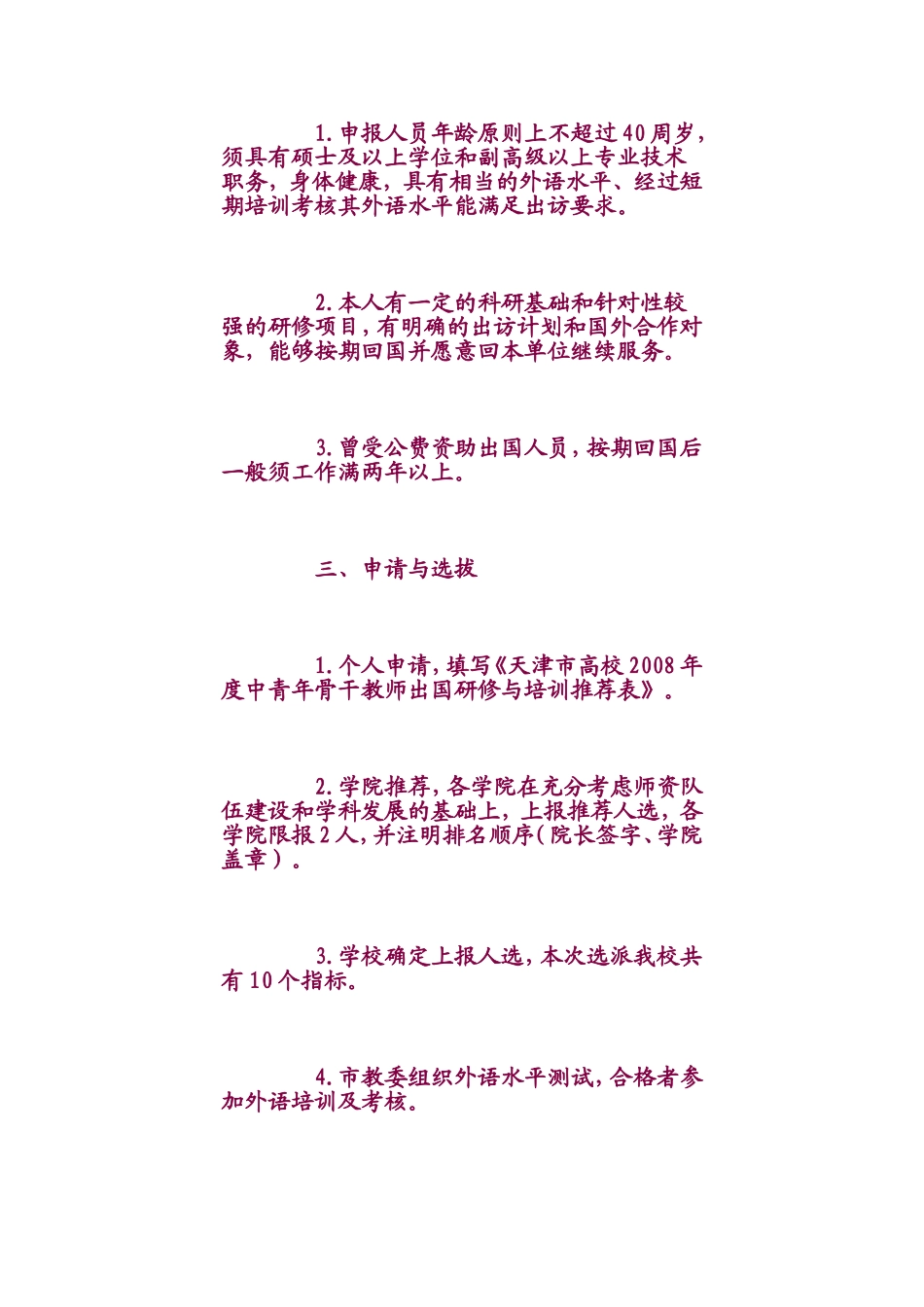 关于选拔第六批中青年骨干教师出国研修的通知_第2页