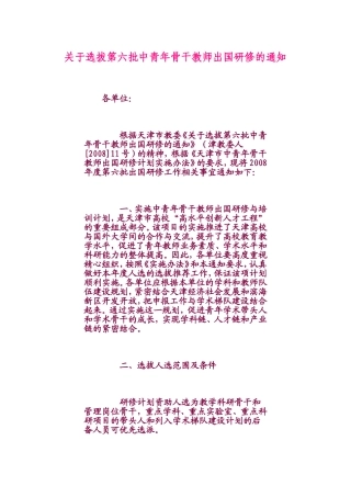 关于选拔第六批中青年骨干教师出国研修的通知