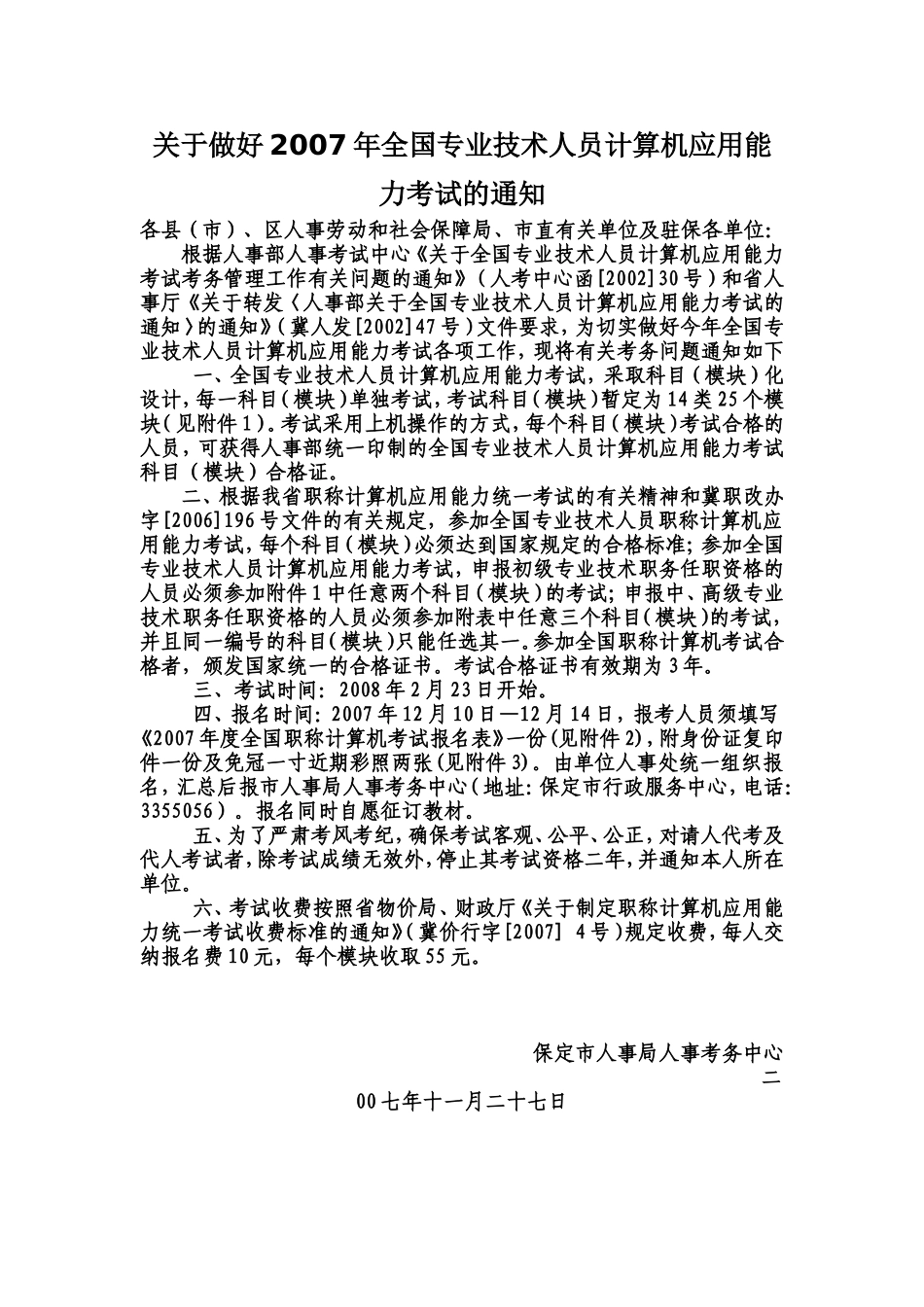 关于做好2007年全国专业技术人员计算机应用能力考试的通知_第1页