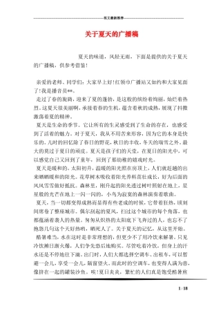关于夏天的广播稿