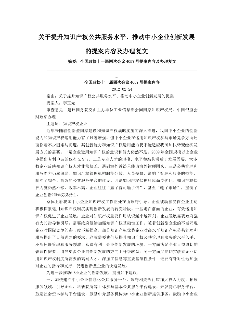 关于提升知识产权公共服务水平、推动中小企业创新发展的提案内容_第1页